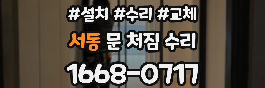 서동 문 처짐 수리