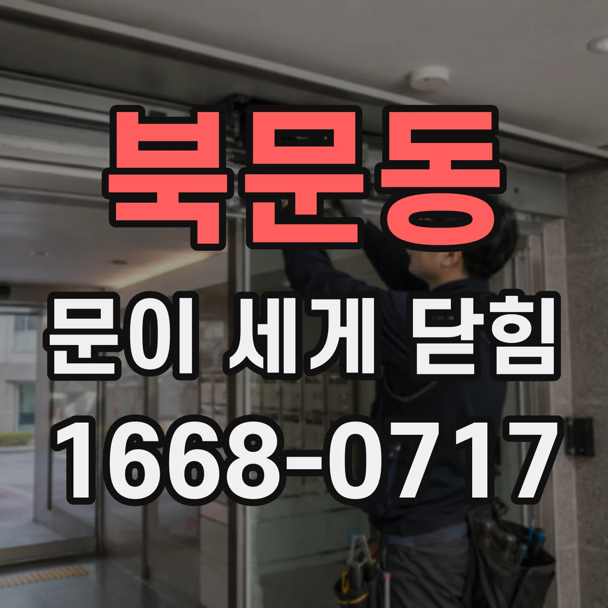 북문동 문이 세게 닫힘
