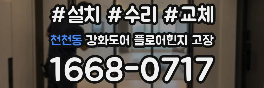 천천동 강화도어 플로어힌지 고장