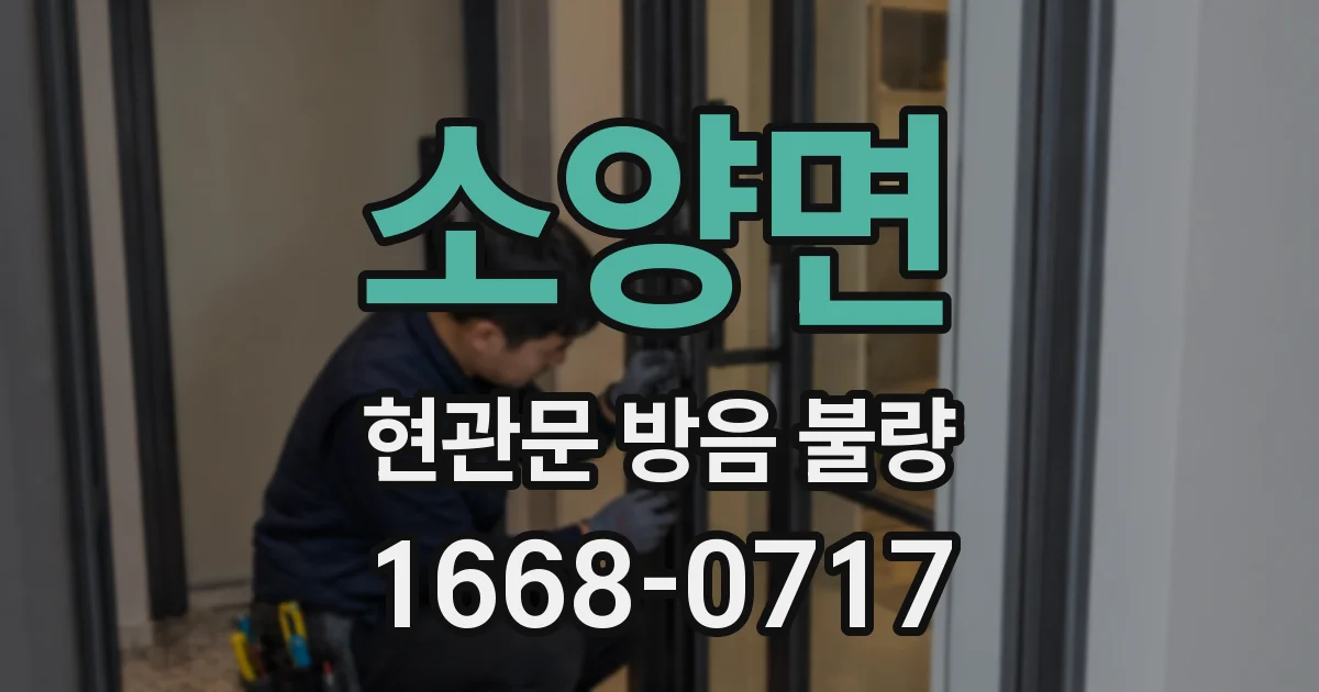 소양면 현관문 방음 불량