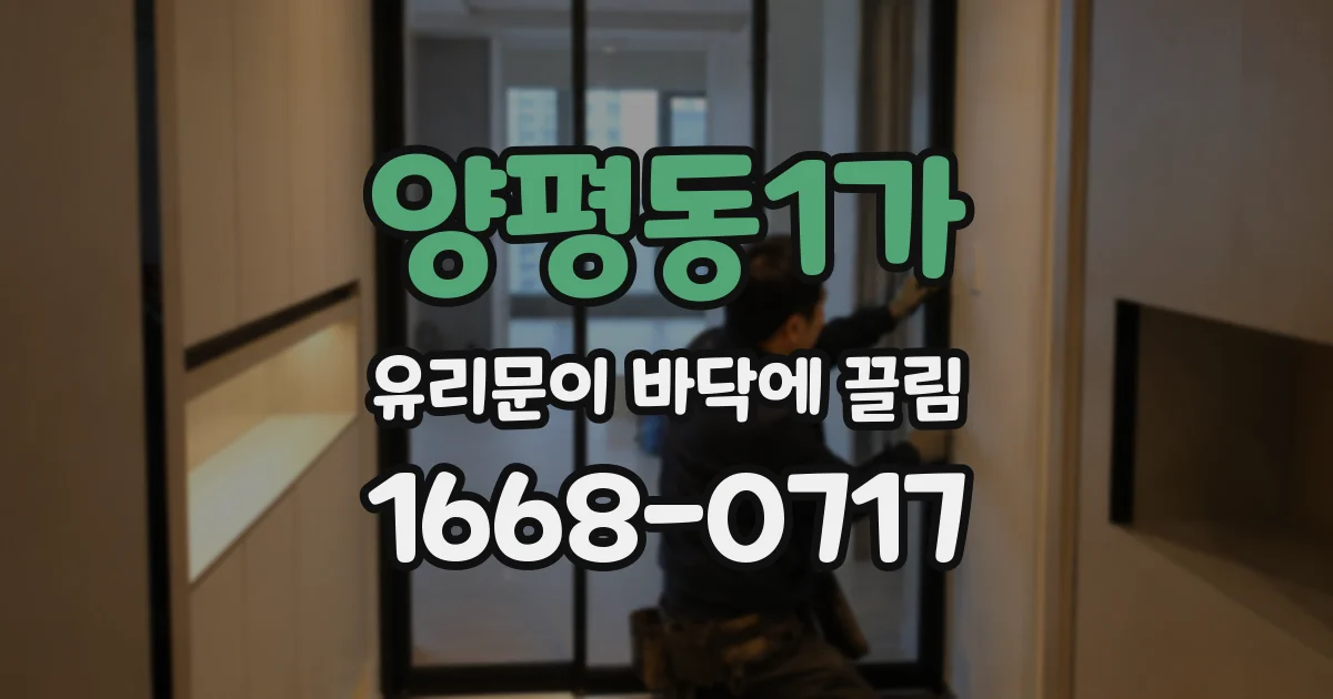 양평동1가 유리문이 바닥에 끌림