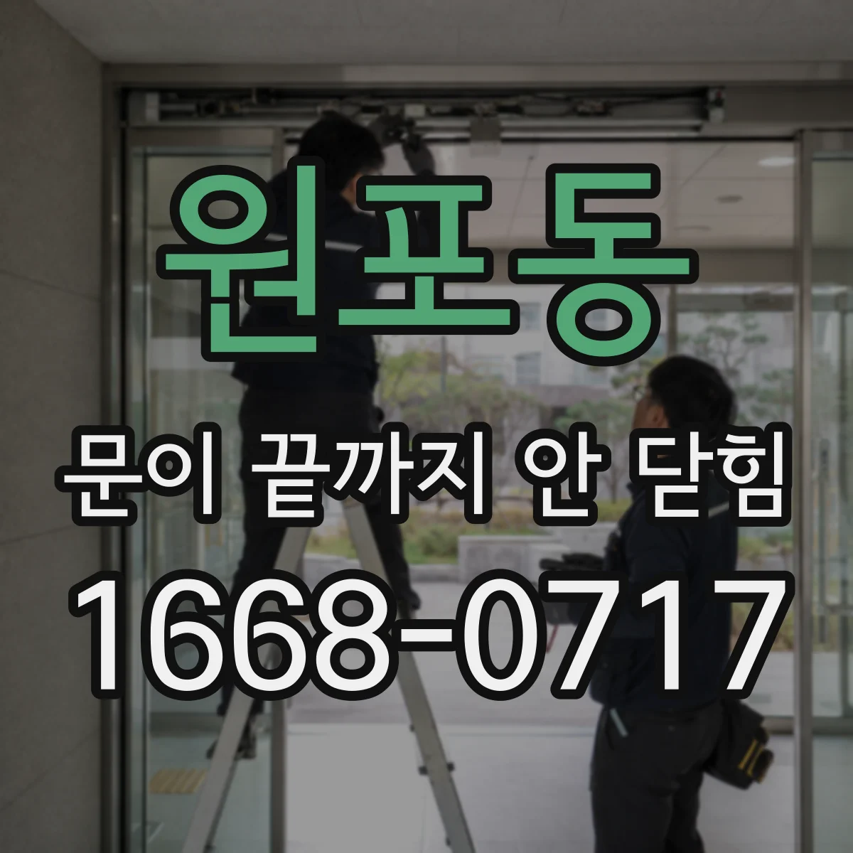 원포동 문이 끝까지 안 닫힘