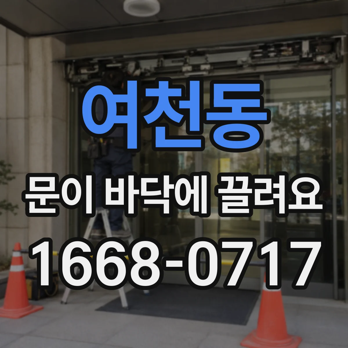 여천동 문이 바닥에 끌려요