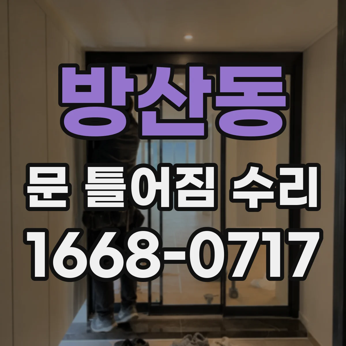방산동 문 틀어짐 수리