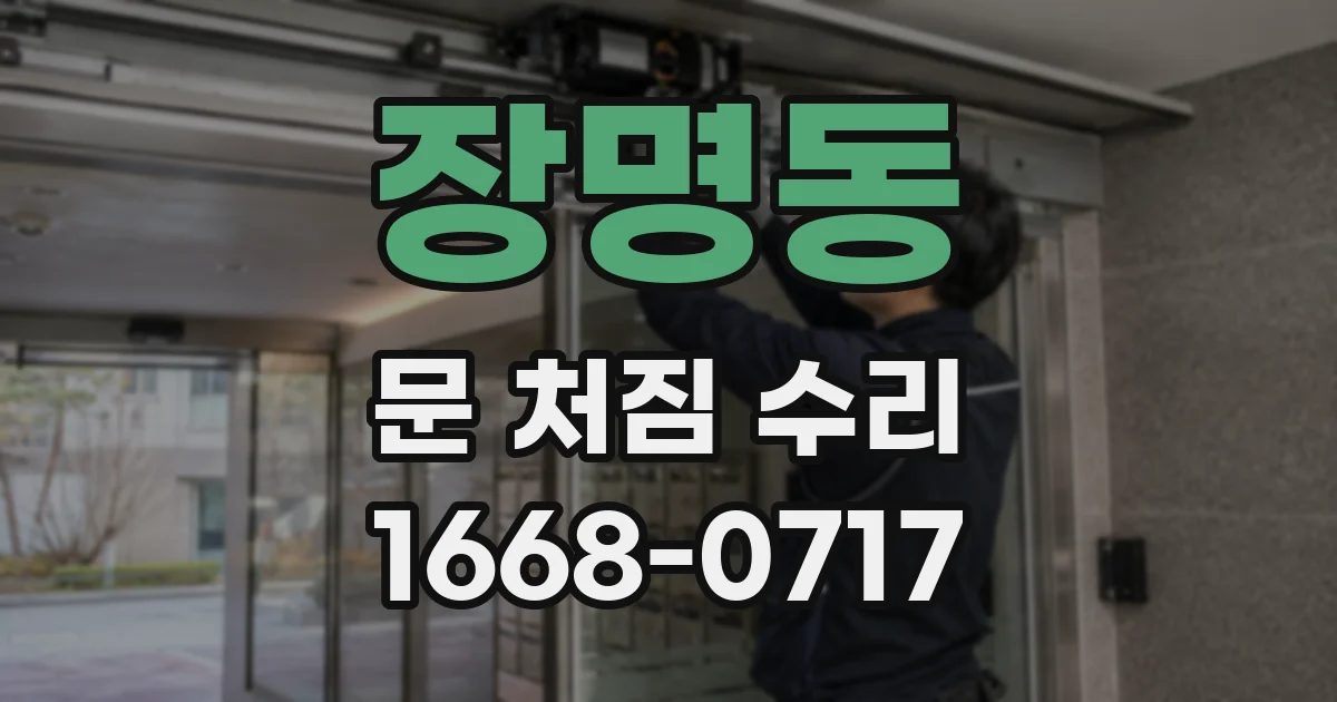 장명동 문 처짐 수리