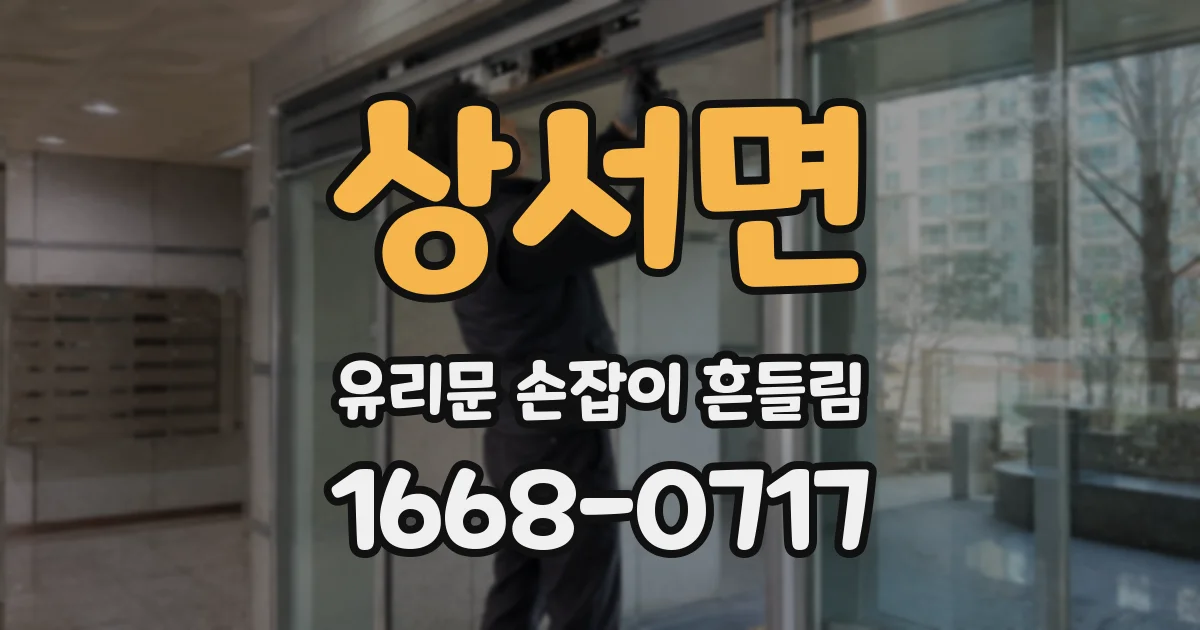 상서면 유리문 손잡이 흔들림