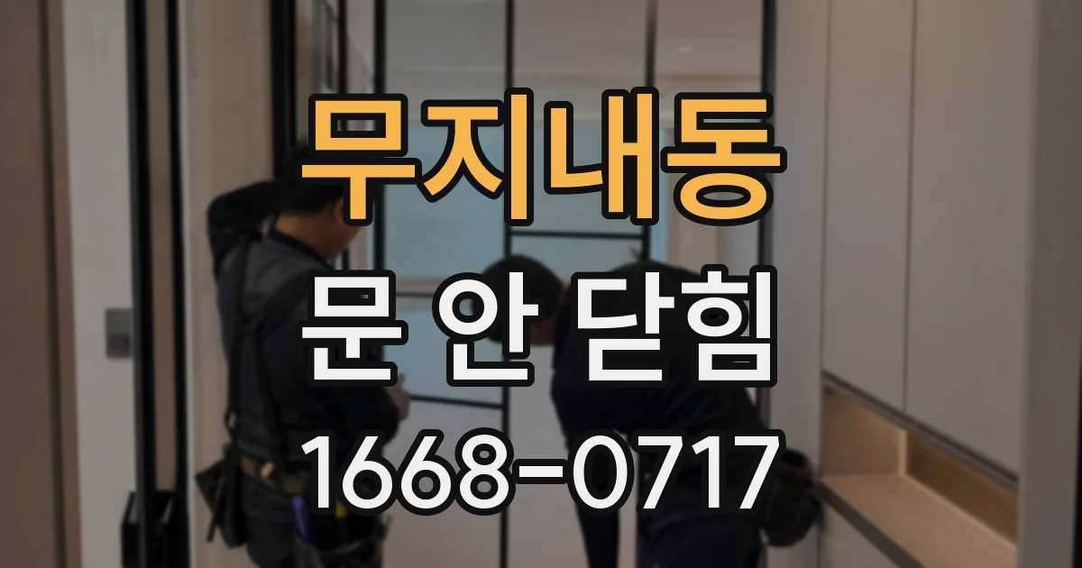 무지내동 문 안 닫힘