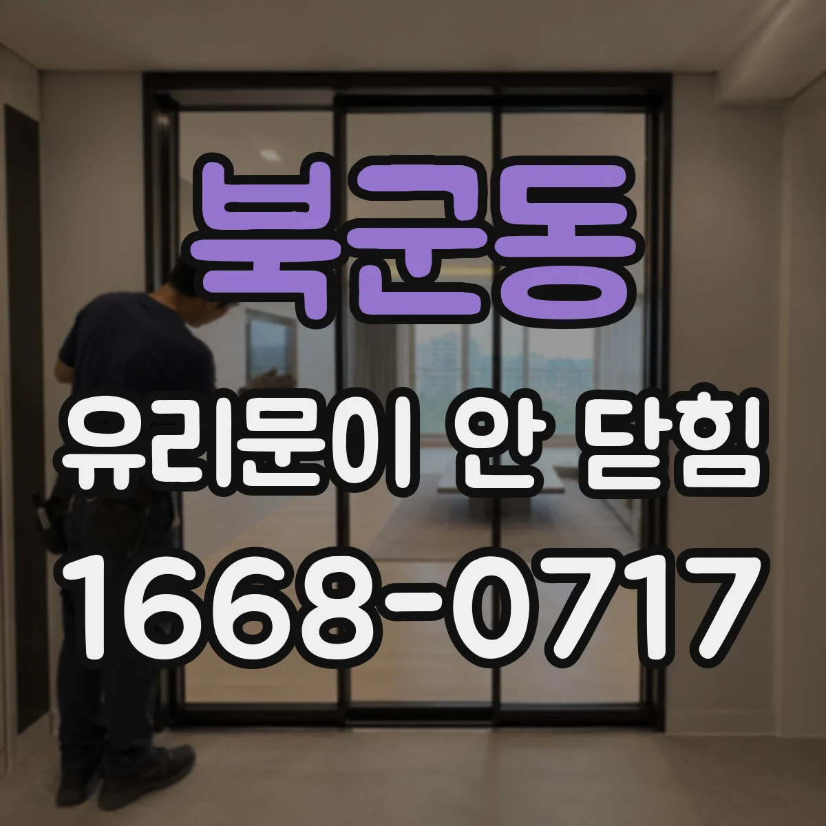 북군동 유리문이 안 닫힘