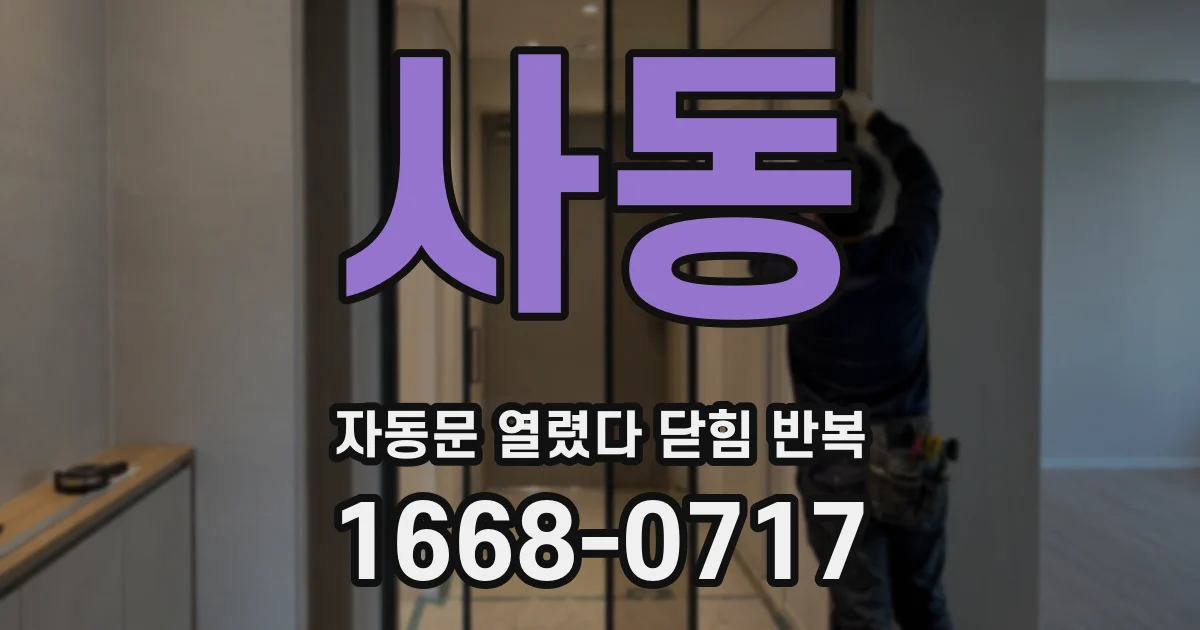 사동 자동문 열렸다 닫힘 반복 증상은 문이 열렸다가 즉시 닫혀 버리거나, 잠시 멈춘 뒤 다시 움직일 때 확인됩니다.