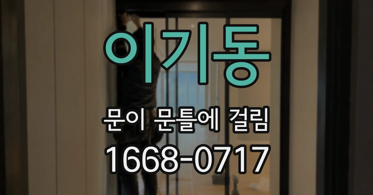이기동 문이 문틀에 걸림