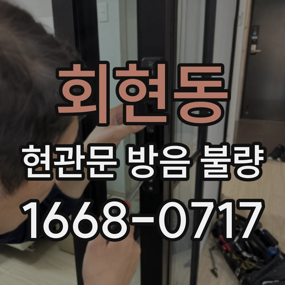 회현동 현관문 방음 불량