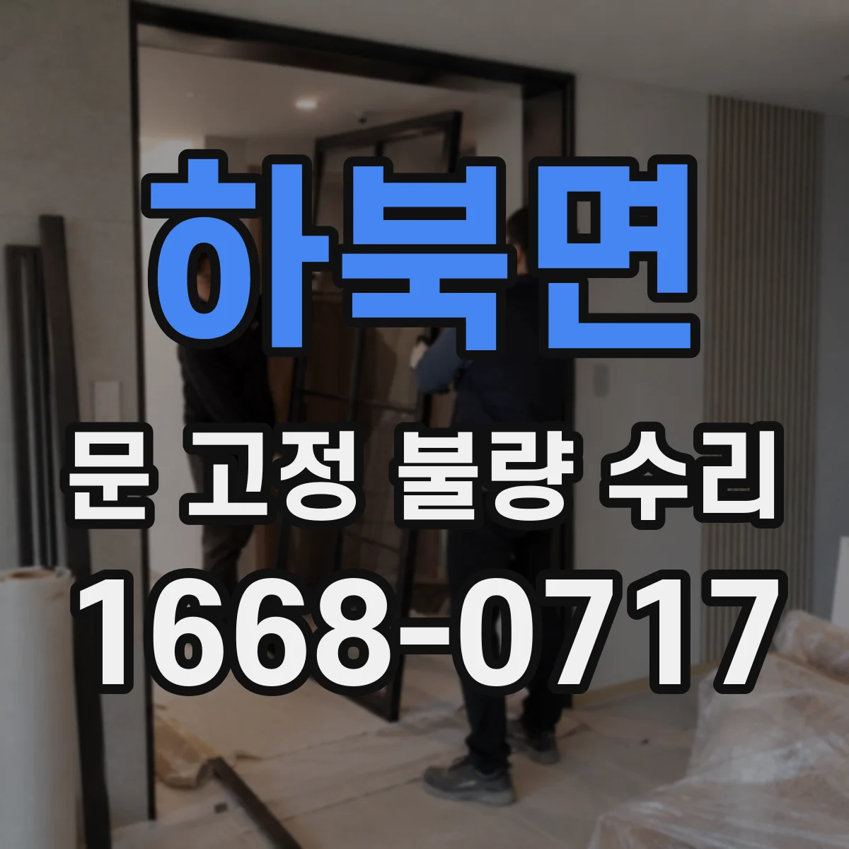 하북면 문 고정 불량 수리