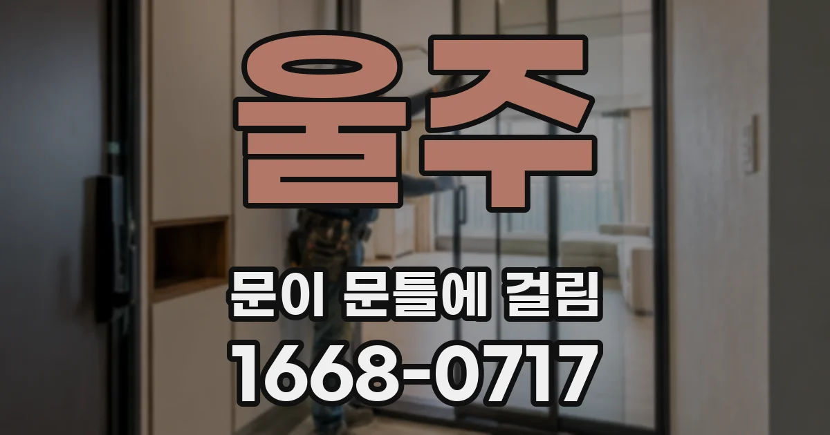 울주 문이 문틀에 걸림