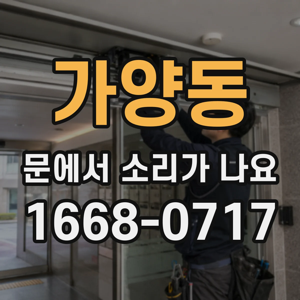 가양동 문에서 소리가 나요