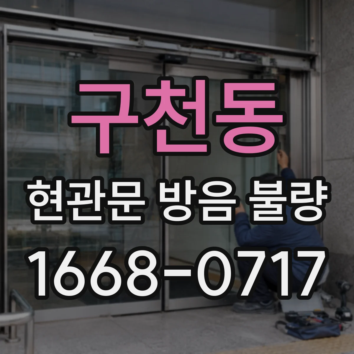 구천동 현관문 방음 불량