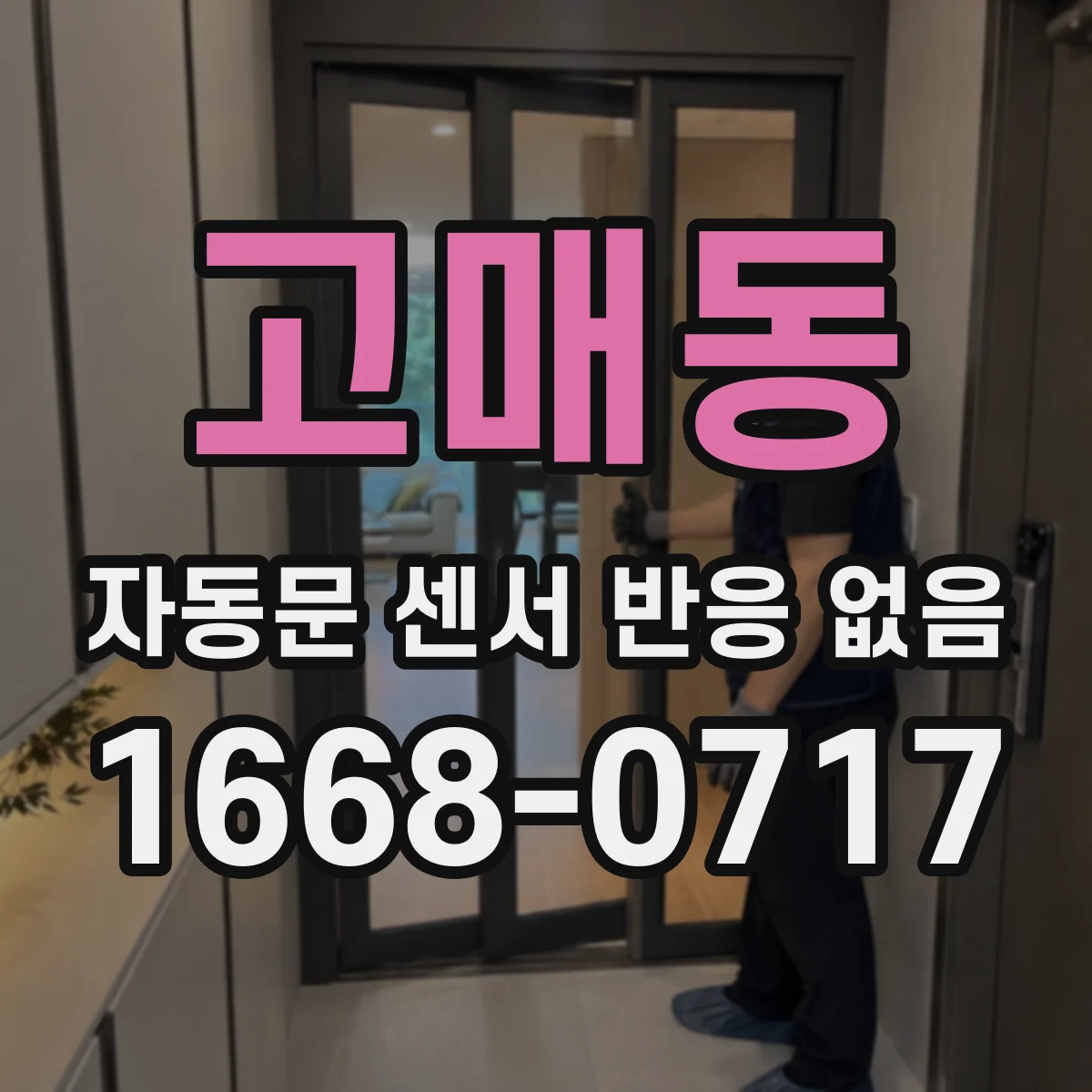 고매동 자동문 센서 반응 없음