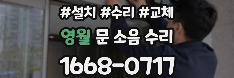 영월 문 소음 수리