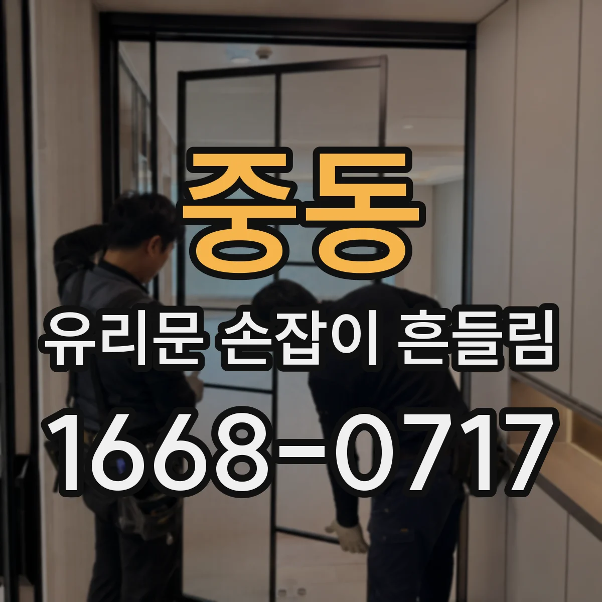 중동 유리문 손잡이 흔들림
