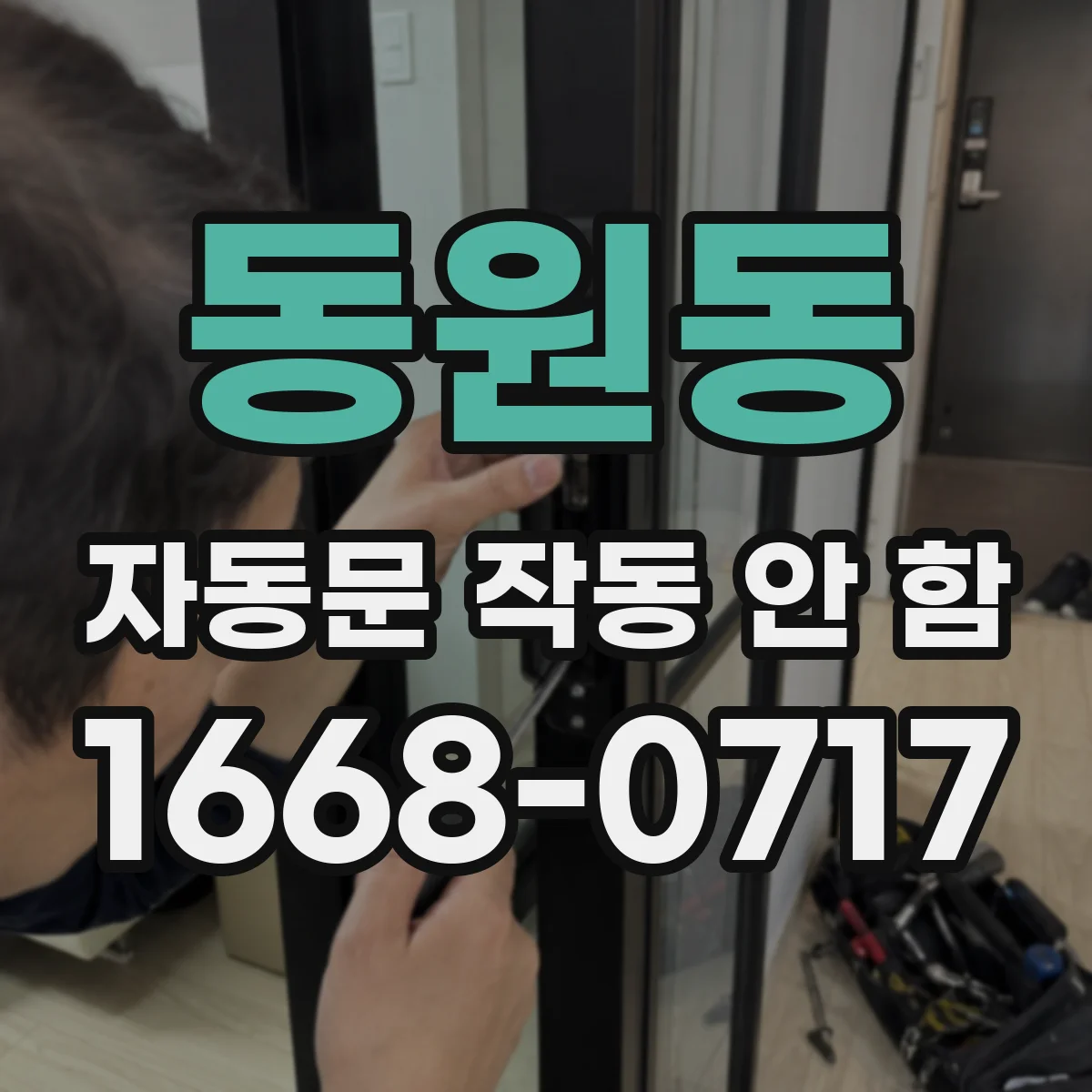 동원동 자동문 작동 안 함