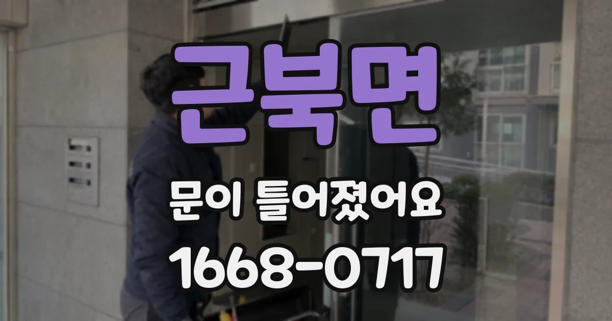 근북면 문이 틀어졌어요