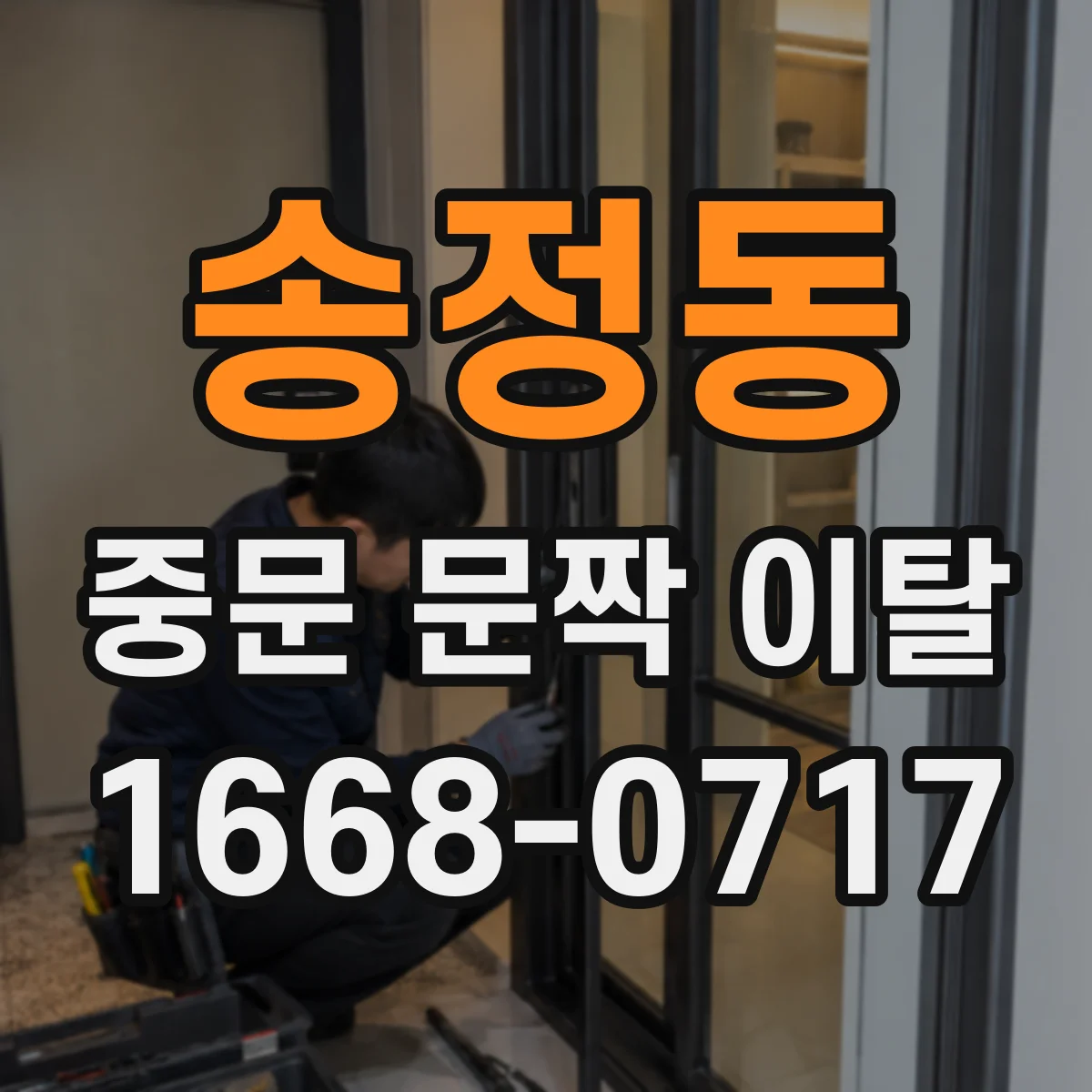 송정동 중문 문짝 이탈