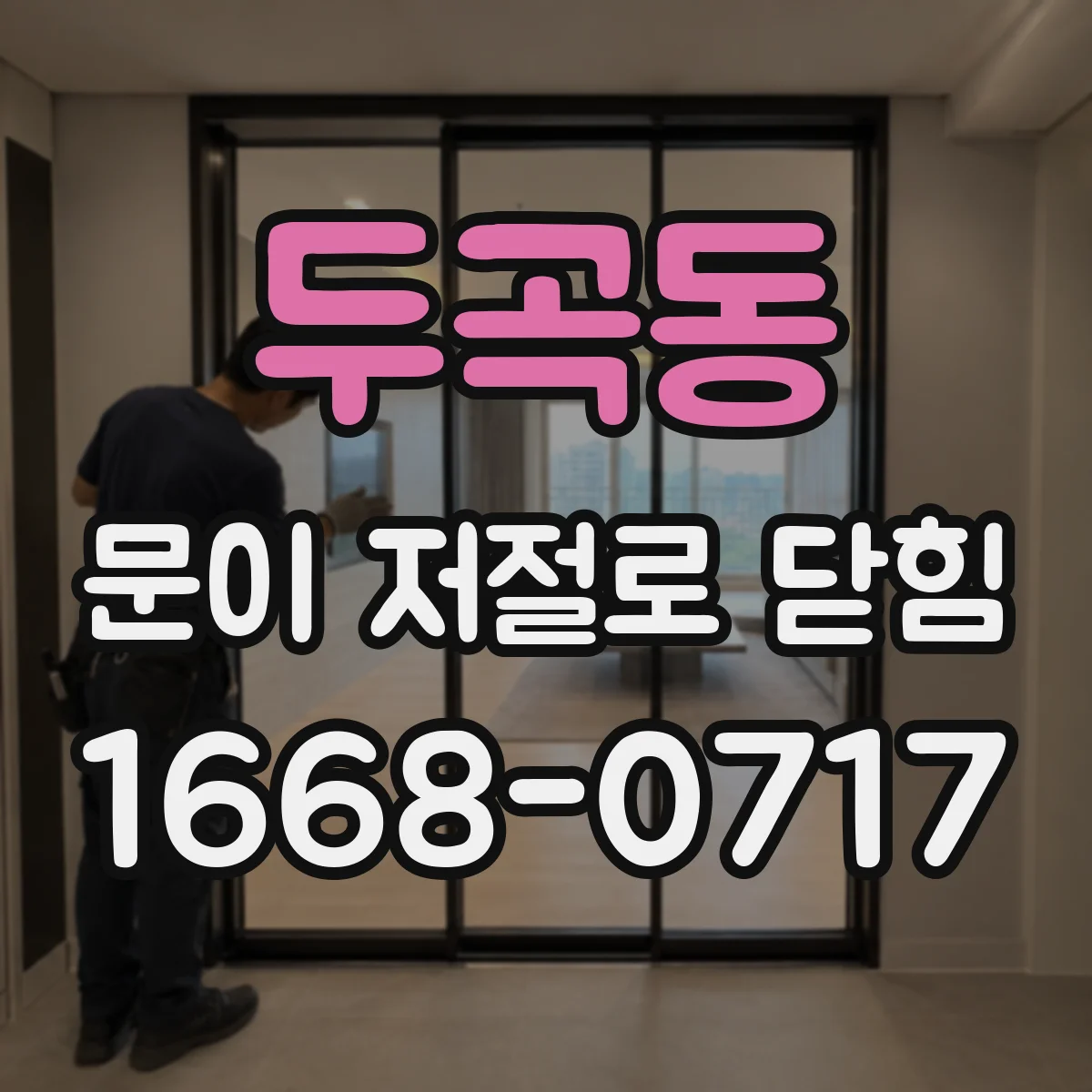 두곡동 문이 저절로 닫힘