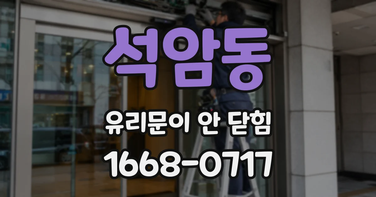 석암동 유리문이 안 닫힘