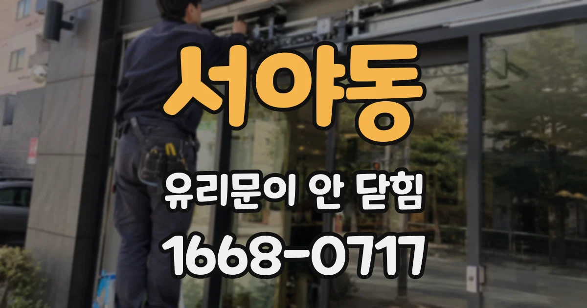 서야동 유리문이 안 닫힘