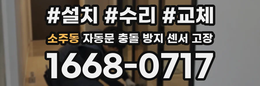 소주동 자동문 충돌 방지 센서 고장