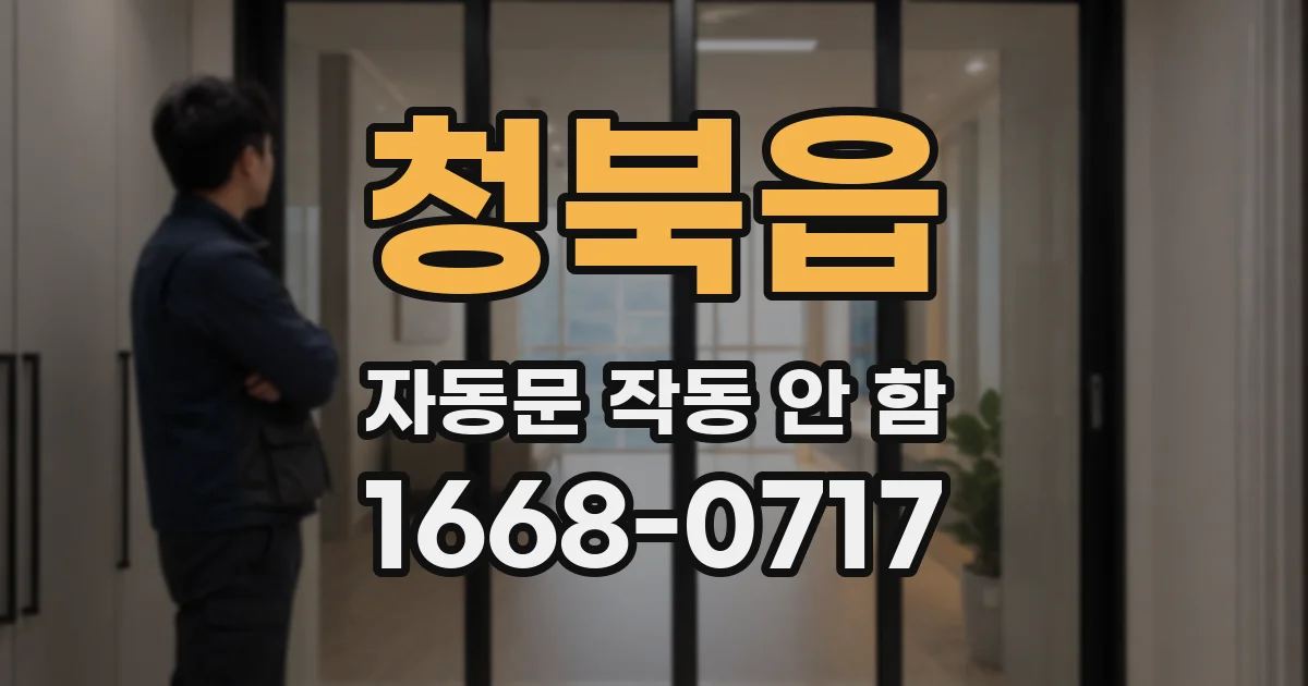청북읍 자동문 작동 안 함
