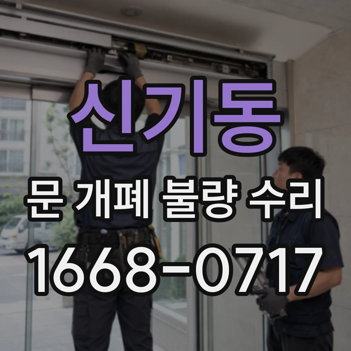 신기동 문 개폐 불량 수리