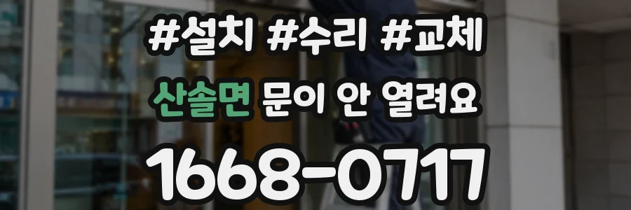 산솔면 문이 안 열려요