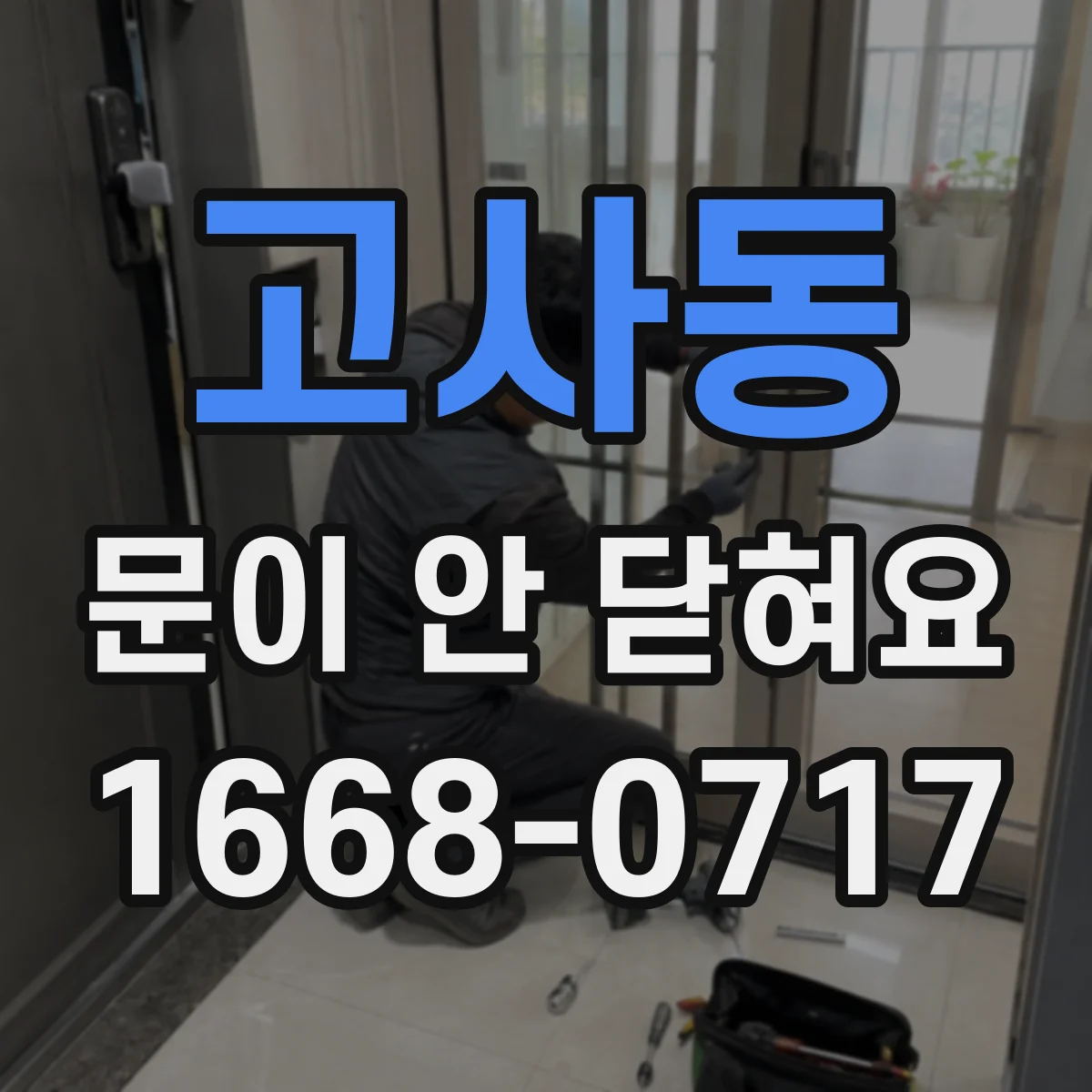 고사동 문이 안 닫혀요
