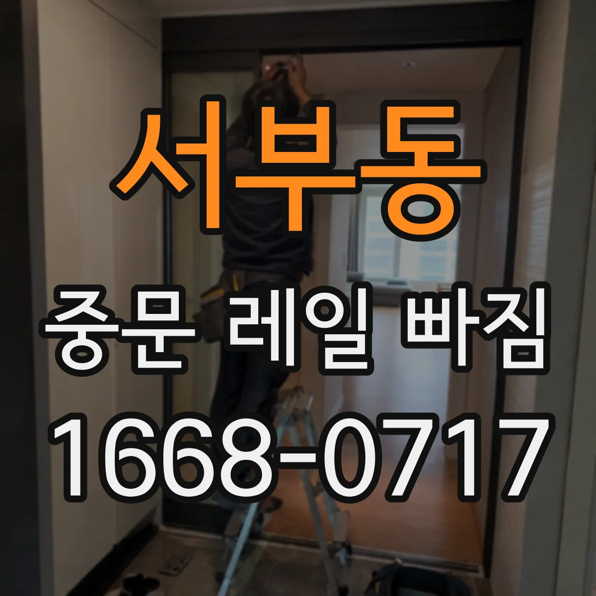 서부동 중문 레일 빠짐