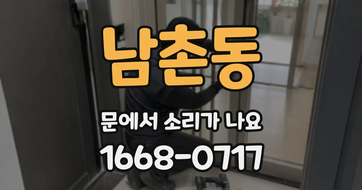 남촌동 문에서 소리가 나요