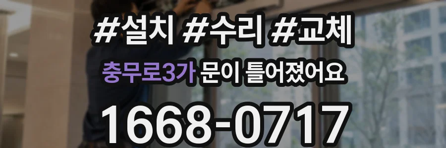 충무로3가 문이 틀어졌어요