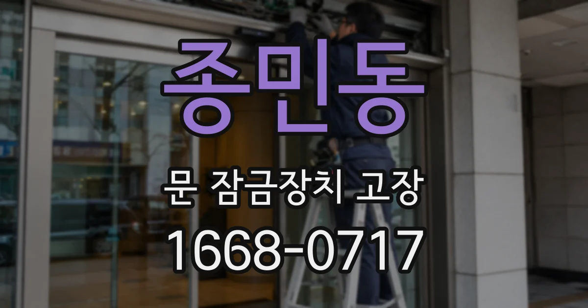 종민동 문 잠금장치 고장