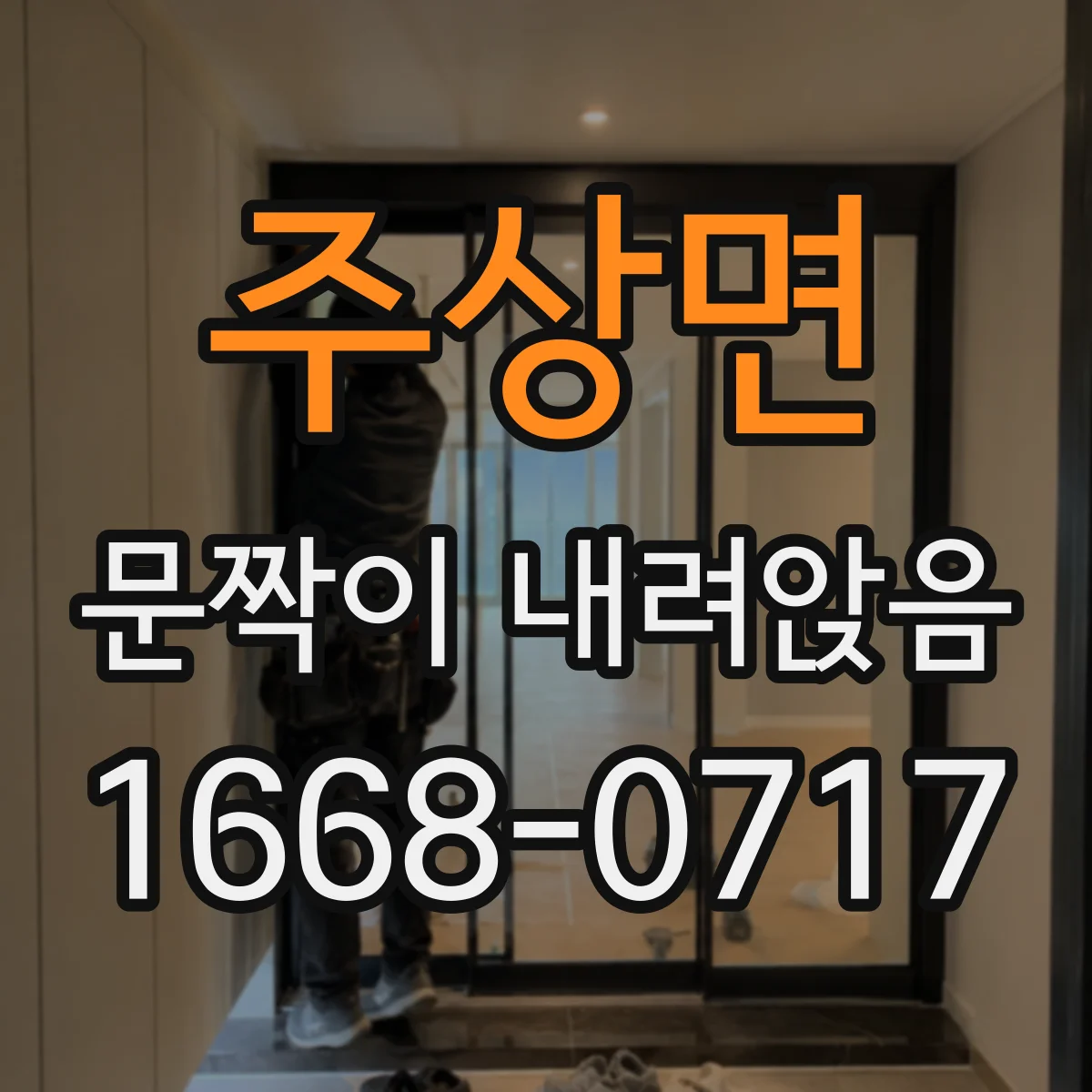 주상면 문짝이 내려앉음