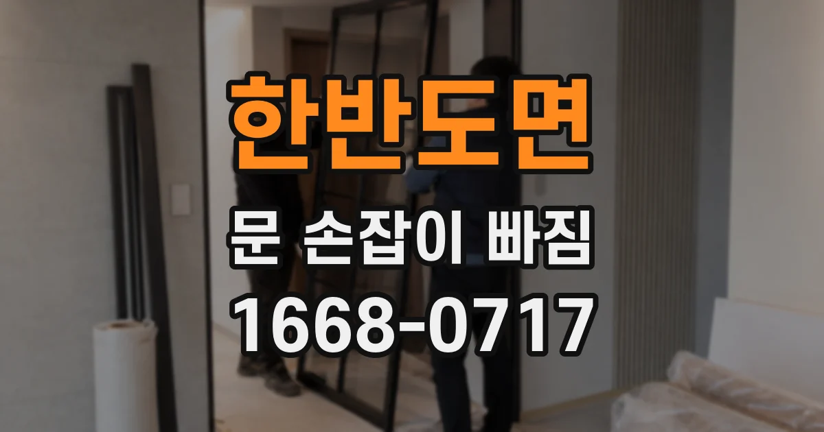 한반도면 문 손잡이 빠짐