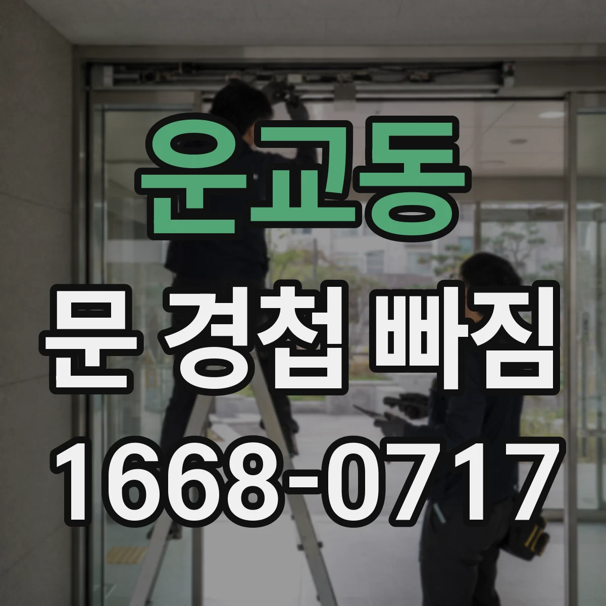 운교동 문 경첩 빠짐