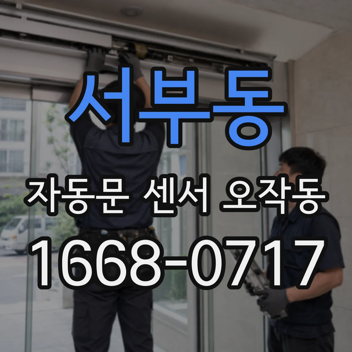 서부동 자동문 센서 오작동