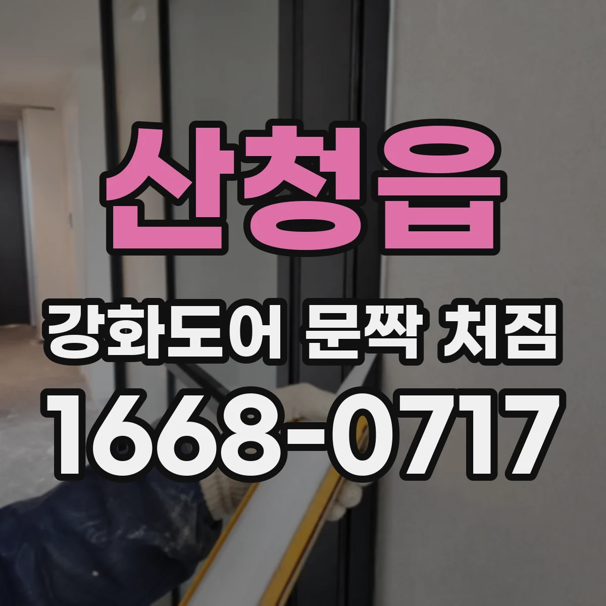 산청읍 강화도어 문짝 처짐