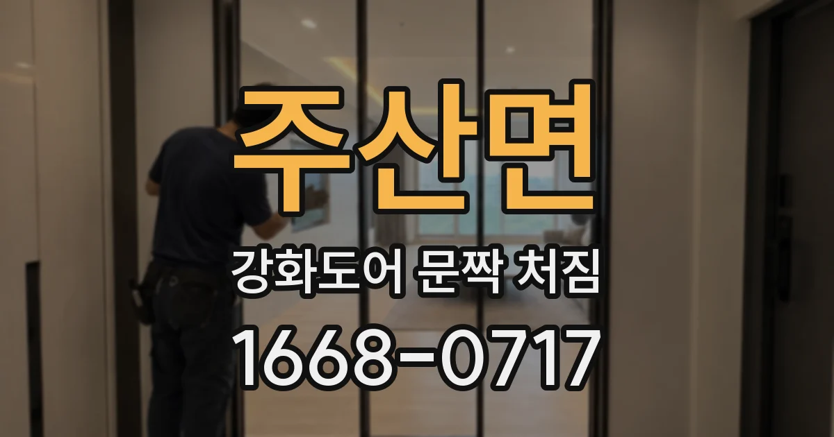 주산면 강화도어 문짝 처짐