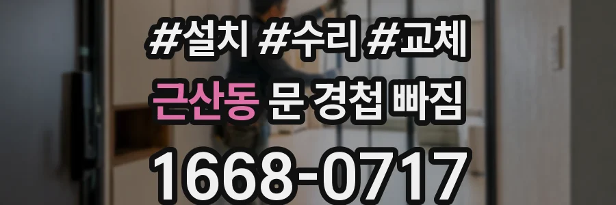 근산동 문 경첩 빠짐