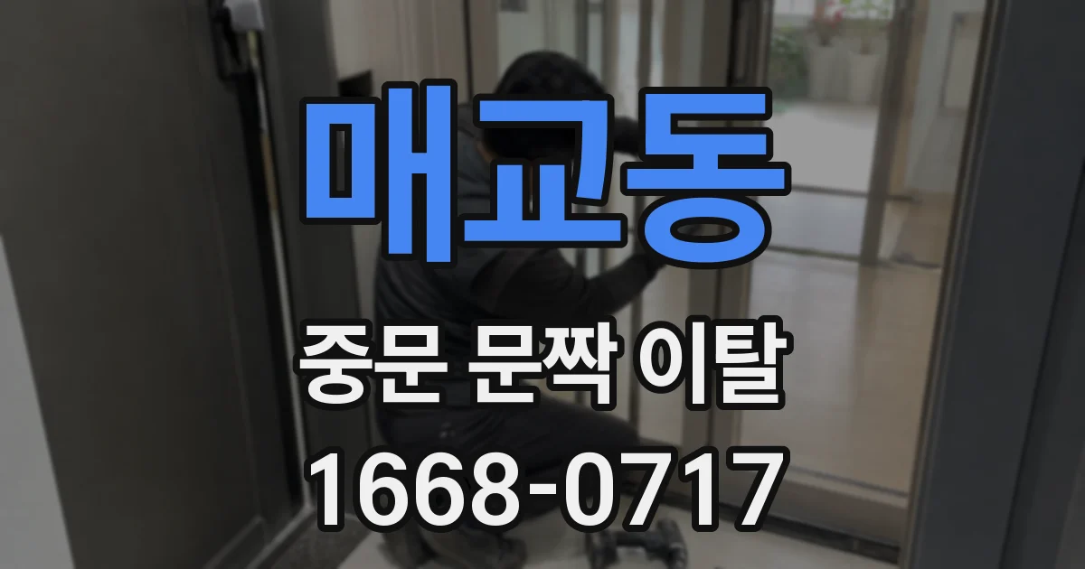 매교동 중문 문짝 이탈