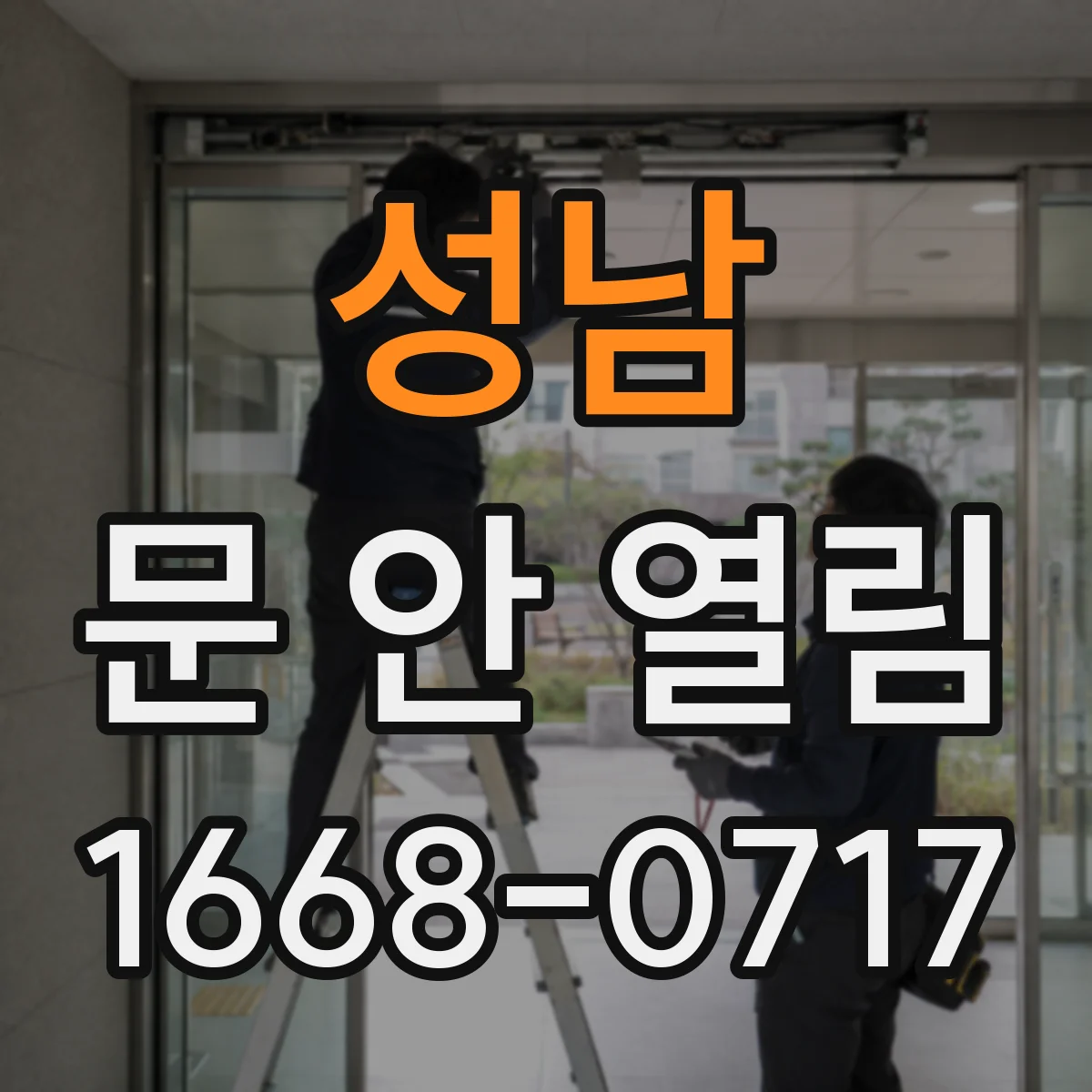 성남 문 안 열림 문이 뜨지 않고 걸린 듯할 때 해결