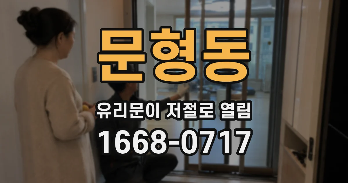 문형동 유리문이 저절로 열림