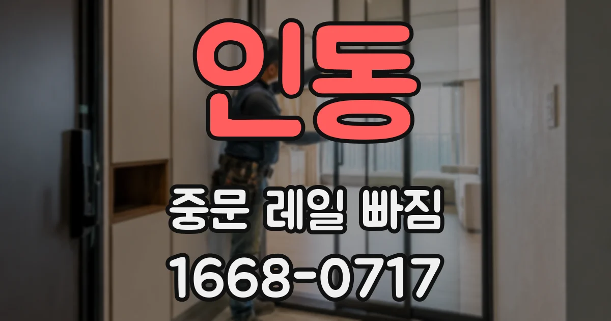 인동 중문 레일 빠짐