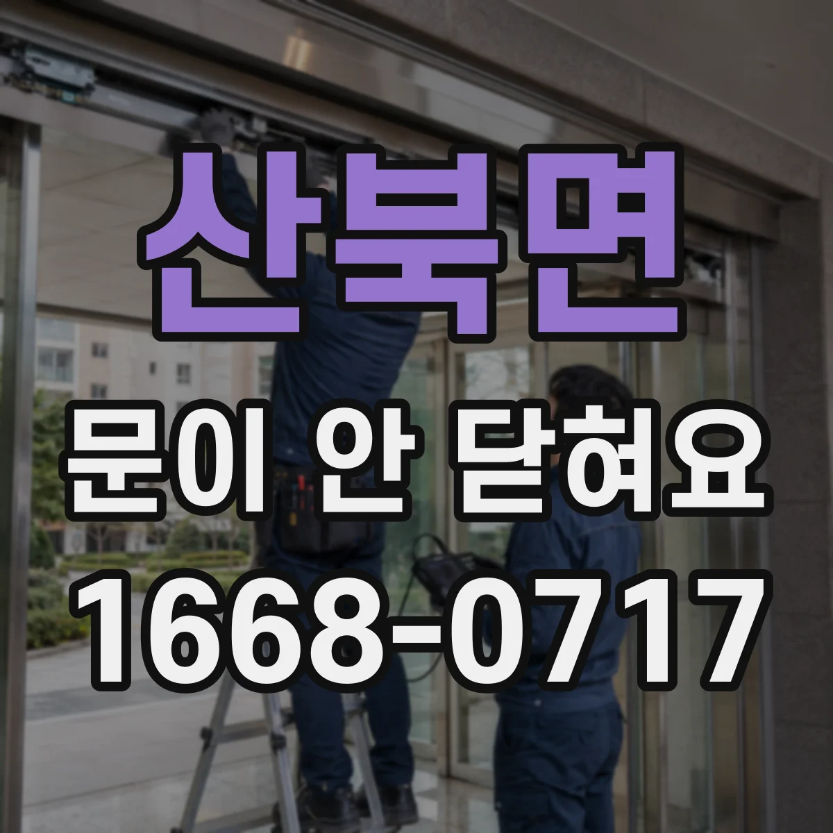 산북면 문이 안 닫혀요