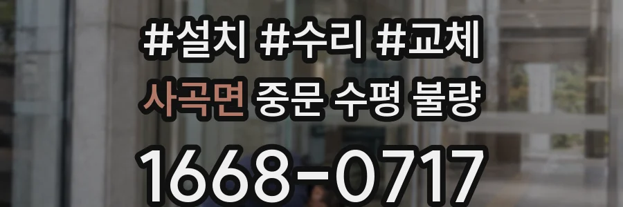 사곡면 중문 수평 불량